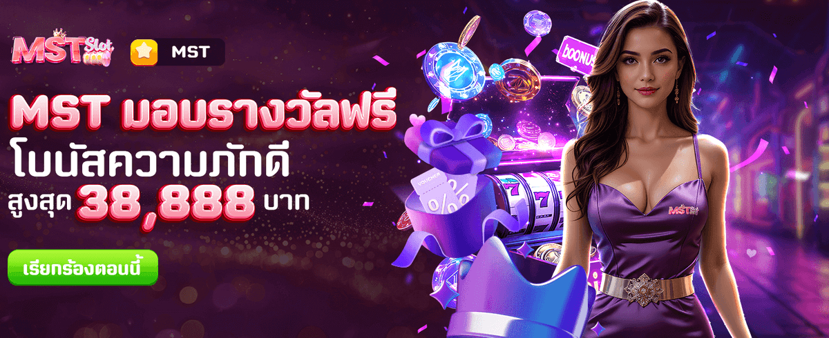 MST มอบรางวัลฟรี วันนี้! banner